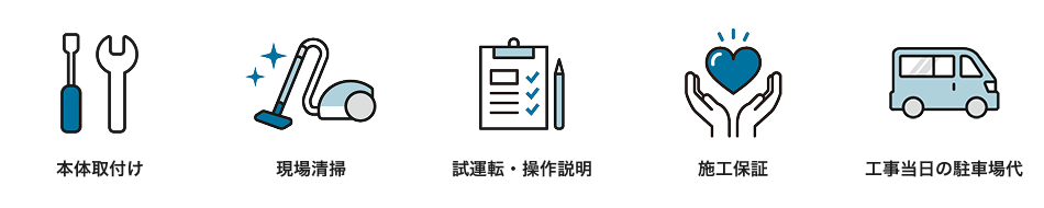 標準サービス：本体取付け、現場清掃、試運転・操作説明、施工保証、工事当日の駐車場代
